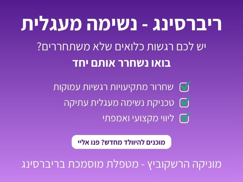 ריברסינג - מטפלת מוסמכת מוניקה הרשקוביץ
